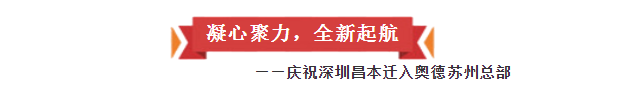 凝心聚力，全新起航——慶祝深圳昌本遷入奧德蘇州總部?